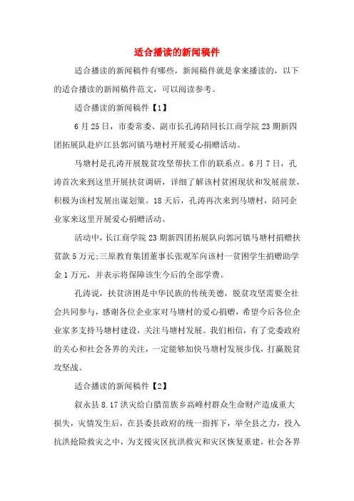 适合播读的新闻稿件