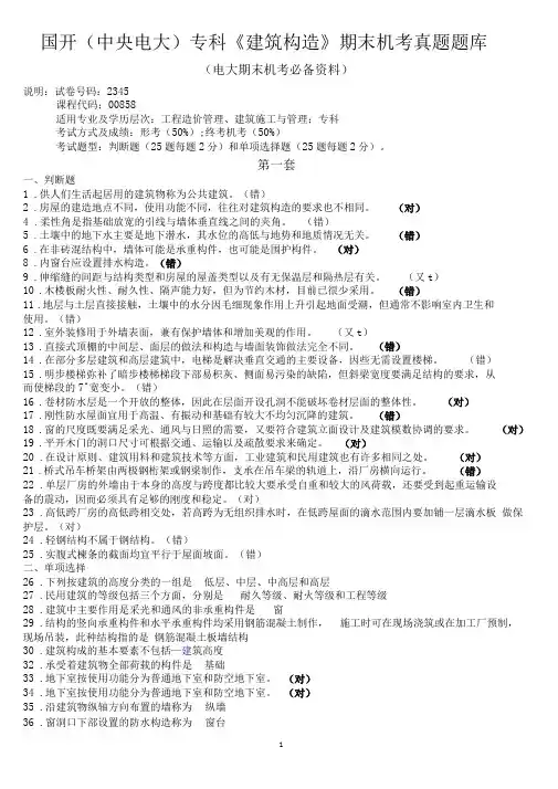 国开(中央电大)专科《建筑构造》期末机考真题题库