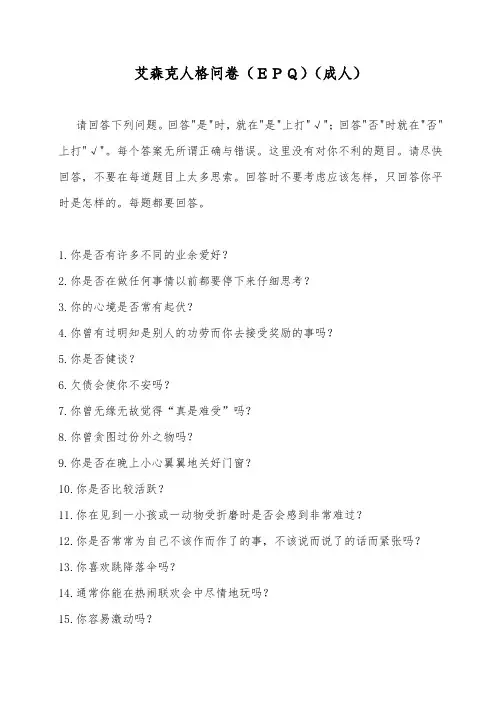 艾森克人格问卷(EPQ)附解释