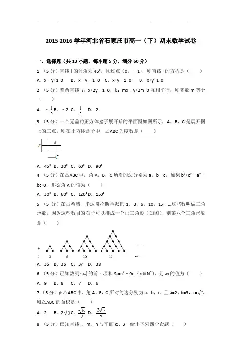 2015-2016年河北省石家庄市高一下学期期末数学试卷及答案