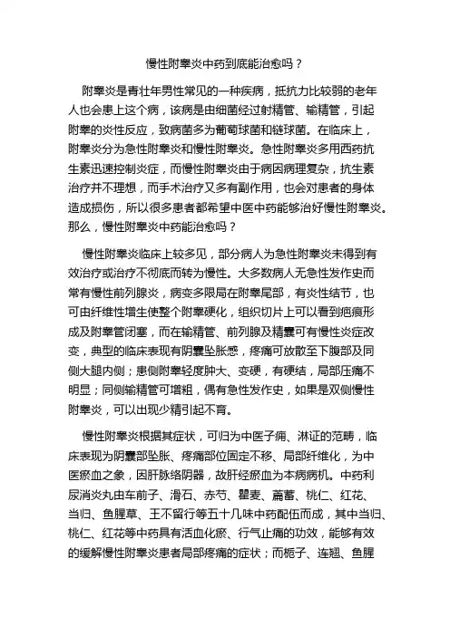 慢性附睾炎中药到底能治愈吗？
