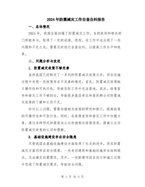 2024年防震减灾工作自查自纠报告