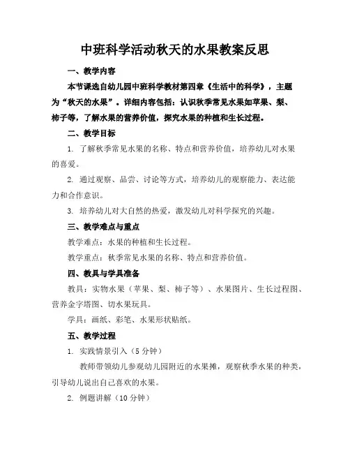 中班科学活动秋天的水果教案反思