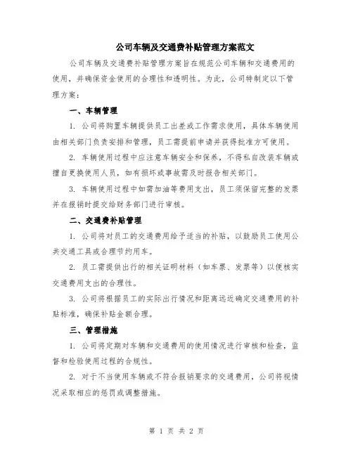 公司车辆及交通费补贴管理方案范文