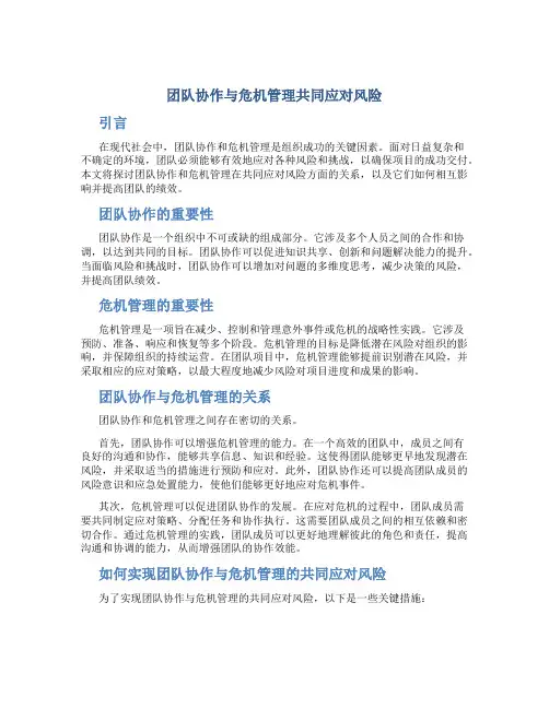 团队协作与危机管理共同应对风险