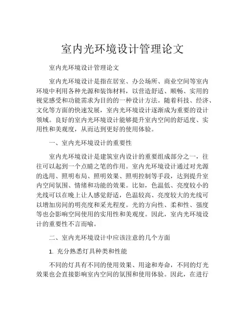 室内光环境设计管理论文