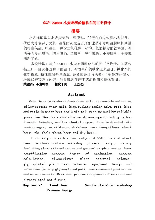 年产5.5万吨小麦啤酒的糖化车间的工艺设计(完整版)