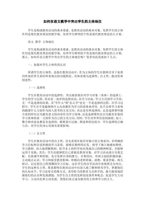 如何在语文教学中突出学生的主体地位