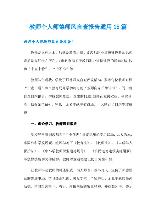 教师个人师德师风自查报告通用15篇