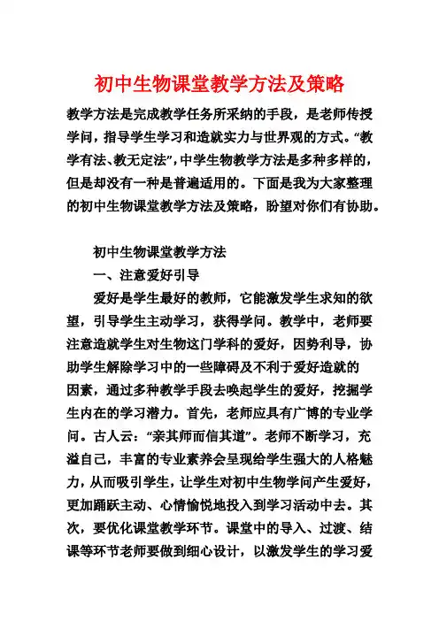 初中生物课堂教学方法及策略