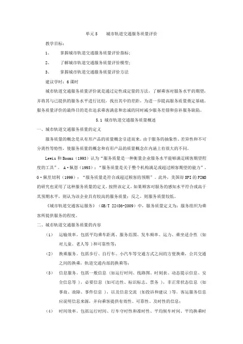 单元5 城市轨道交通客运服务质量评价(第二版)