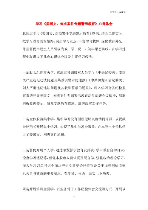 学习《姜国文、刘杰案件专题警示教育》心得体会