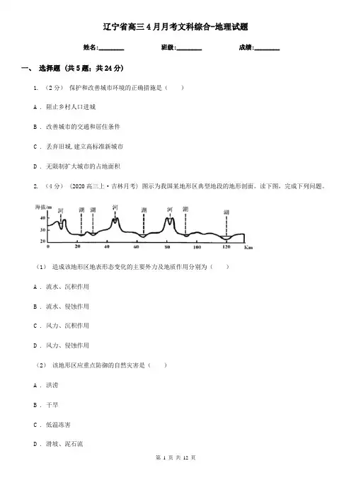 辽宁省高三4月月考文科综合-地理试题