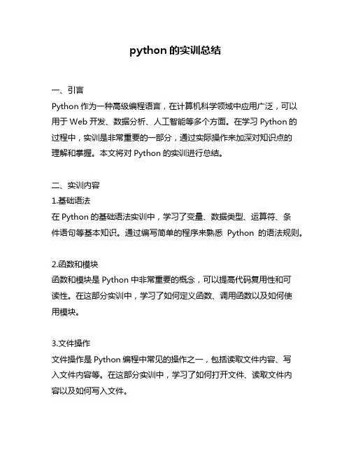 python的实训总结