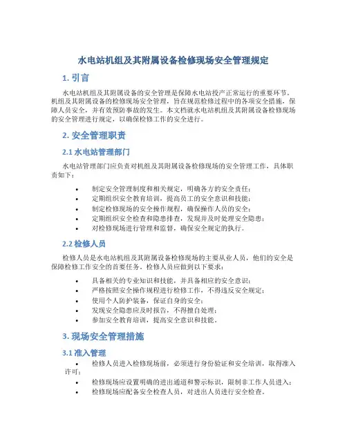 水电站机组及其附属设备检修现场安全管理规定