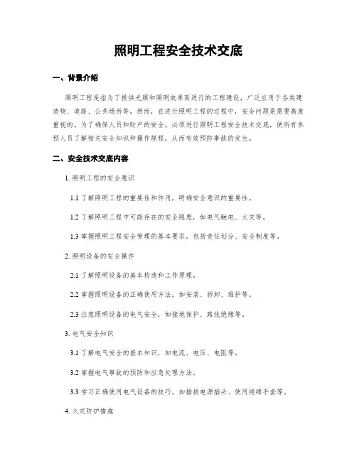 照明工程安全技术交底