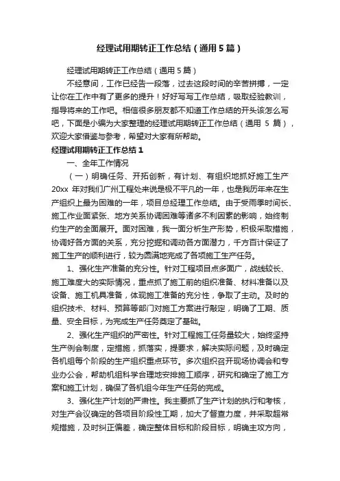经理试用期转正工作总结（通用5篇）