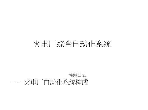 火电厂综合自动化系统