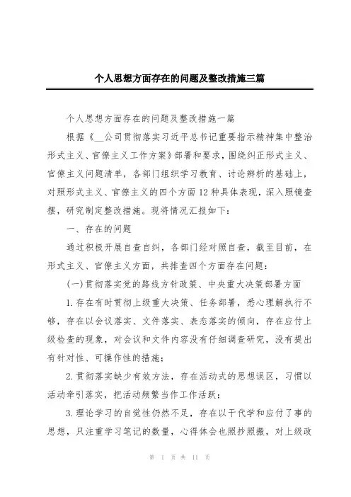 个人思想方面存在的问题及整改措施三篇