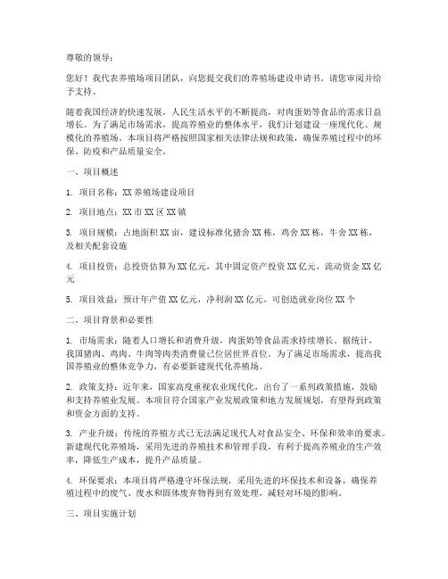 新建养殖场建设申请书模板