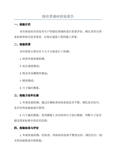 烧结普通砖检验报告