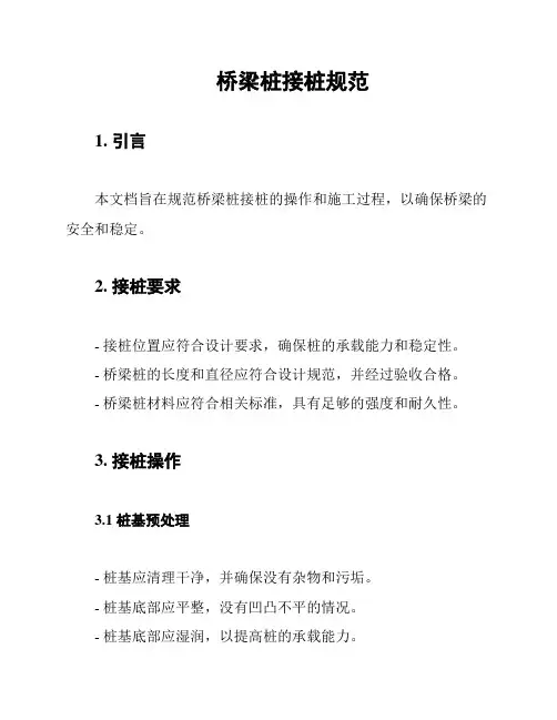 桥梁桩接桩规范