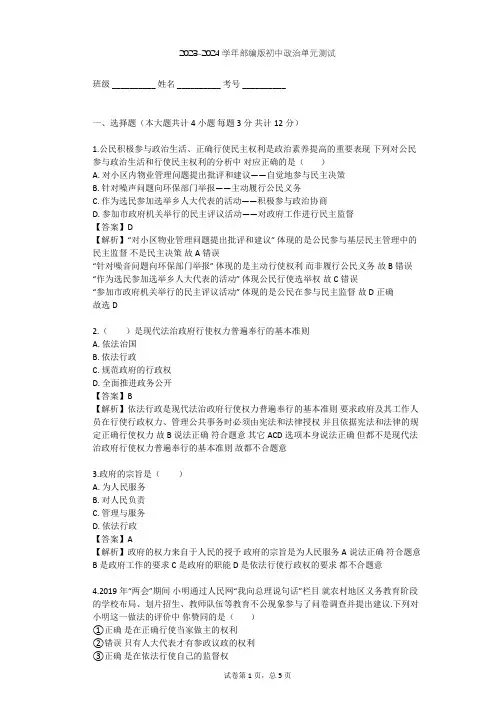 2023-2024学年初中政治部编版九年级上第二单元 民主与法治单元测试(含答案解析)