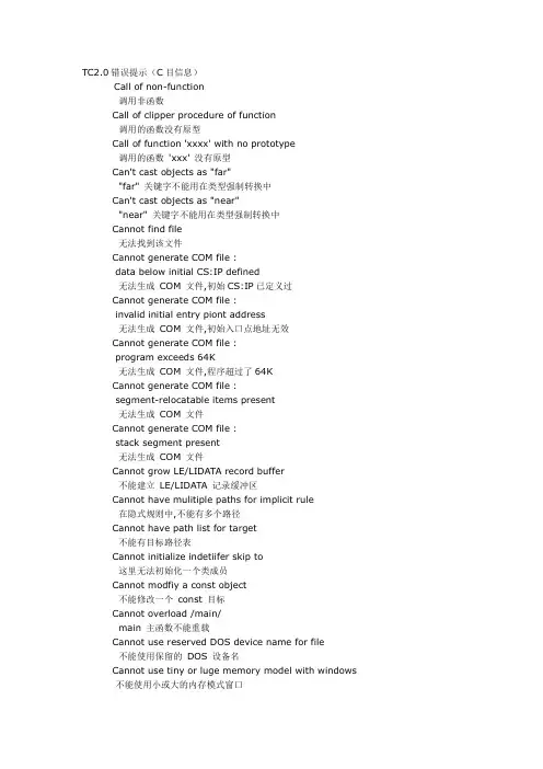 TC2.0错误提示(C目信息)