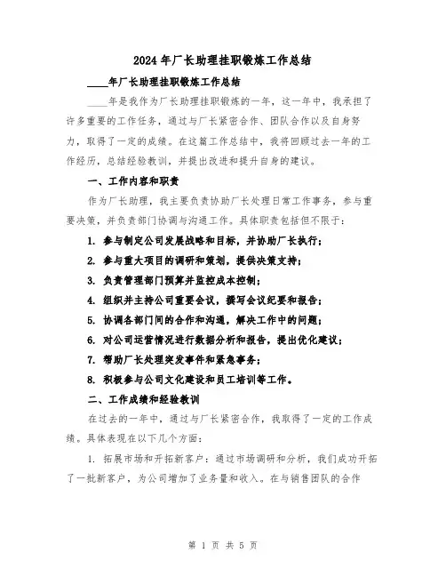 2024年厂长助理挂职锻炼工作总结（2篇）
