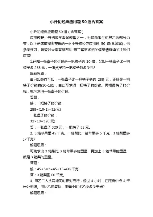 小升初经典应用题50道含答案