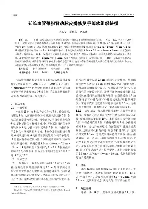 延长血管蒂指背动脉皮瓣修复手部软组织缺损