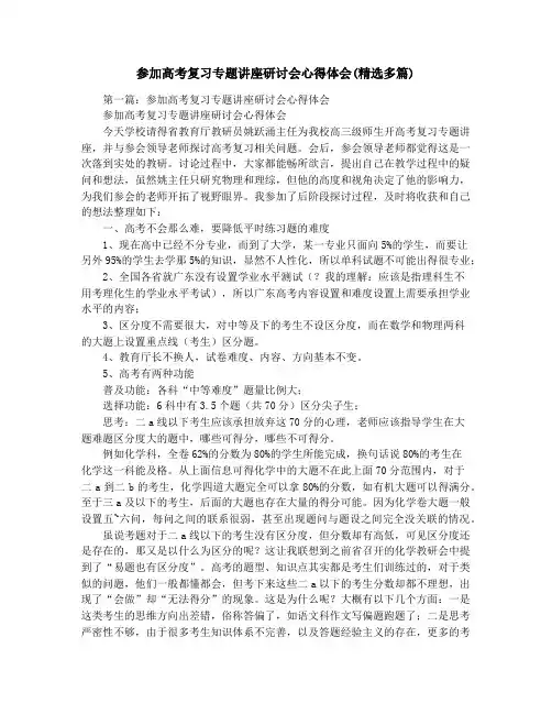 参加高考复习专题讲座研讨会心得体会(精选多篇)