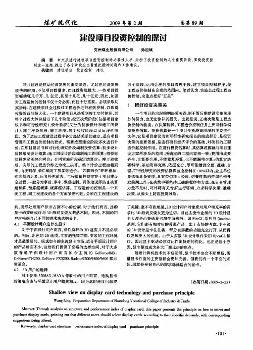 建设项目投资控制的探讨