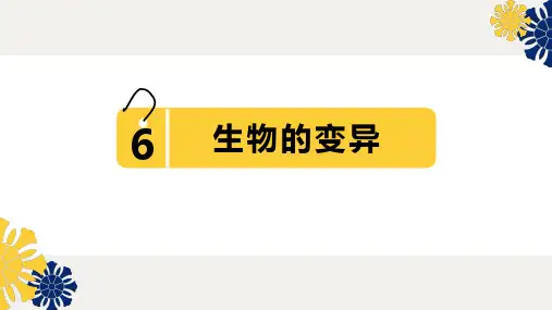 新苏教版六年级科学《生物的变异》课件