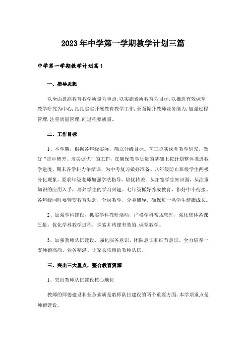 2023年中学第一学期教学计划三篇