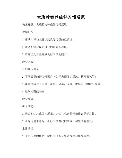 大班教案养成好习惯反思