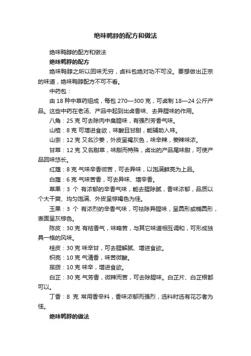 绝味鸭脖的配方和做法