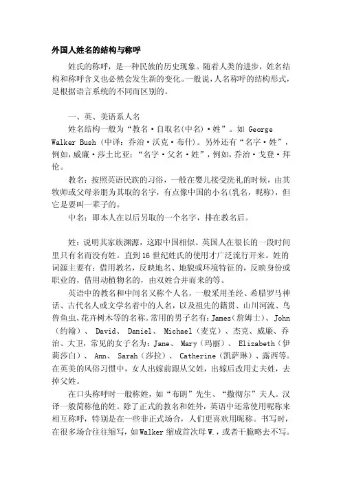 [讲解]外国人姓名的结构与称呼
