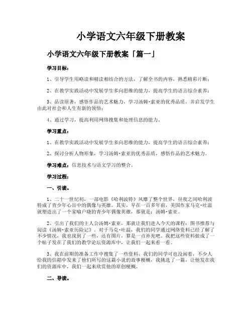小学语文六年级下册教案