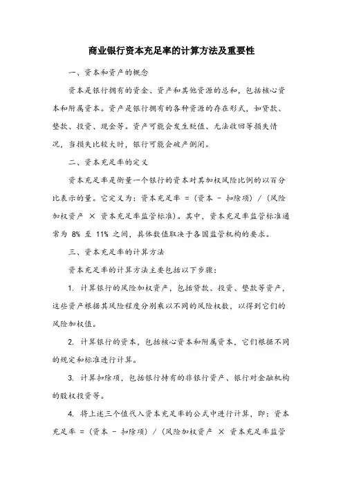 商业银行资本充足率的计算方法