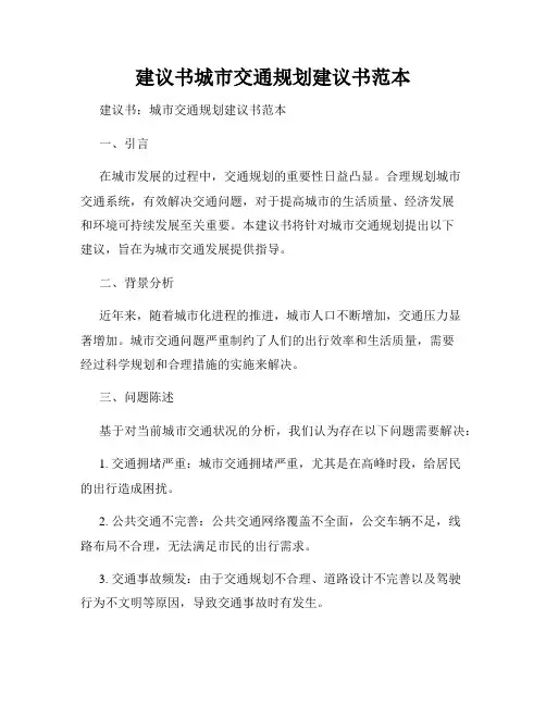 建议书城市交通规划建议书范本