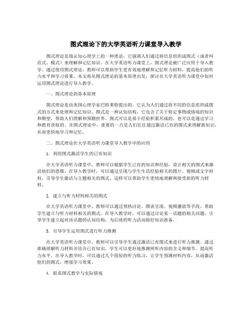 图式理论下的大学英语听力课堂导入教学