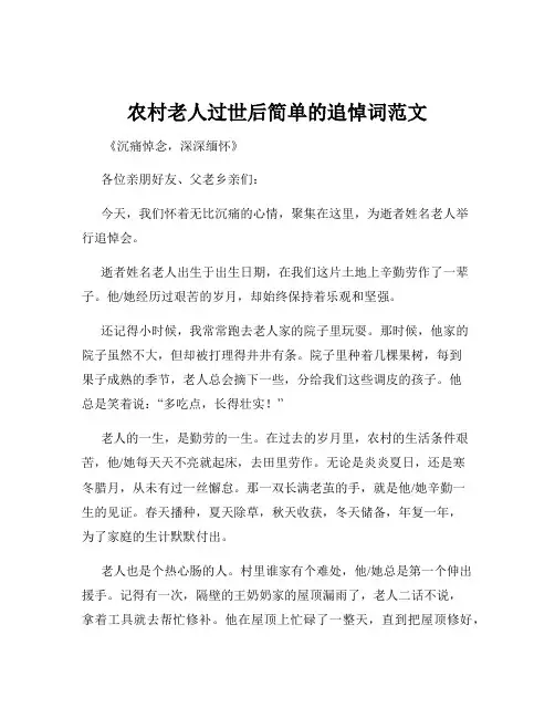 农村老人过世后简单的追悼词范文
