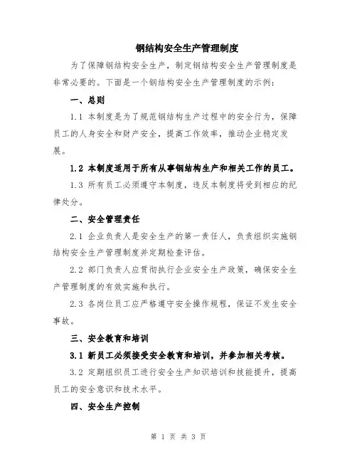 钢结构安全生产管理制度