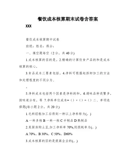 餐饮成本核算期末试卷含答案