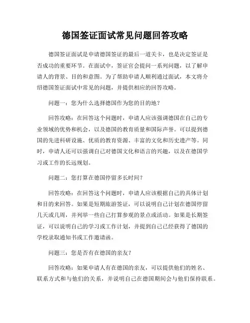 德国签证面试常见问题回答攻略