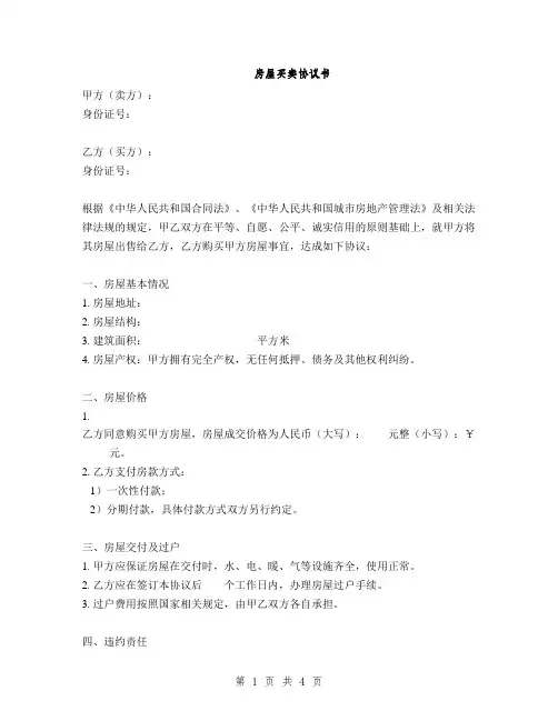 房屋买卖协议书(2篇)