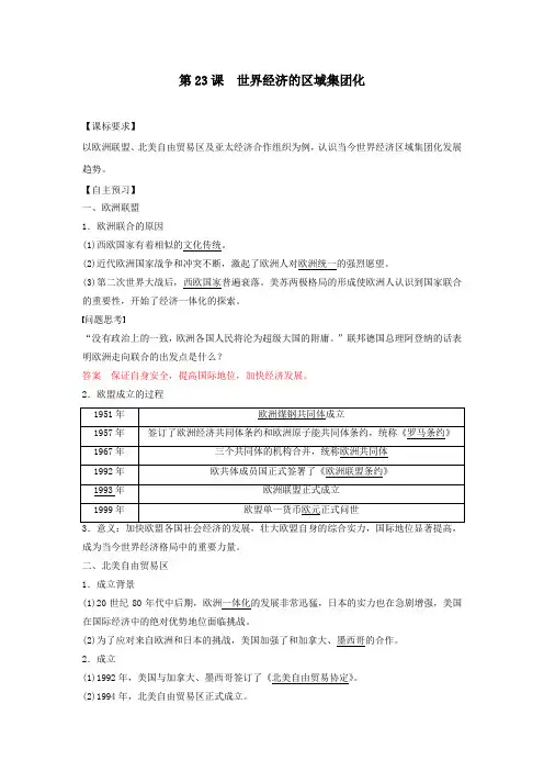 2020年高中历史人教版必修二学案：8.23世界经济的区域集团化(解析版)