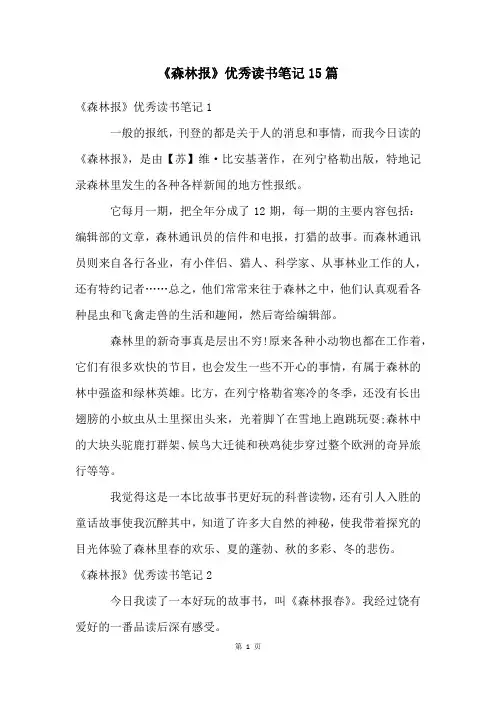 《森林报》优秀读书笔记15篇