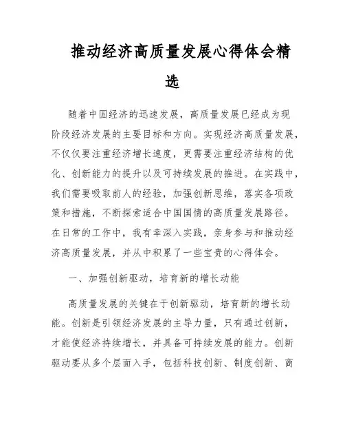 推动经济高质量发展心得体会精选